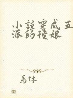 小说穿成五个反派的后娘