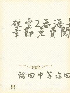 破云2吞海最新章节免费阅读封面