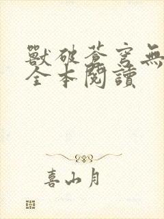 兽破苍穹无删减全本阅读封面