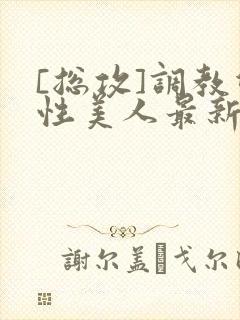 [总攻]调教双性美人最新章节