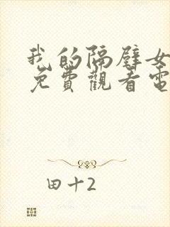 我的隔壁女邻居免费观看电视剧