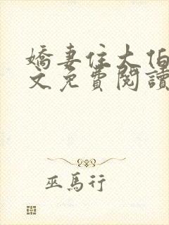 娇妻住大伯家全文免费阅读