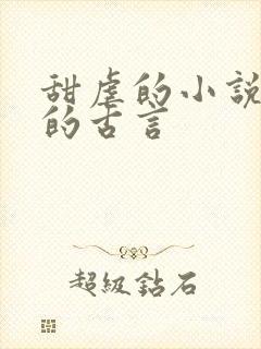 甜虐的小说推荐的古言