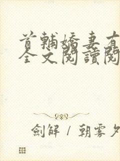 首辅娇妻有空间全文阅读阅读