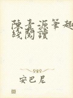 陈青源笔趣阁在线阅读