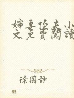 婶妻侄夫小说全文免费阅读最新章节封面