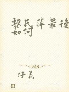 黎氏萍最后结局如何