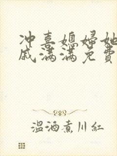 冲喜媳妇她真香戚满满免费阅读