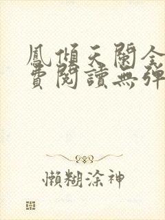 凤倾天阑全文免费阅读无弹窗