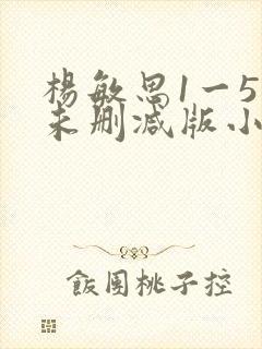 杨敏思1一5集未删减版小说