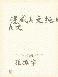 漫威h文纯肉高h文封面