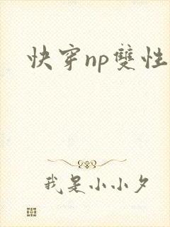快穿np双性文