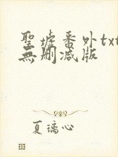 圣墟番外txt无删减版