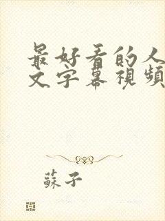 最好看的人妻中文字幕视频