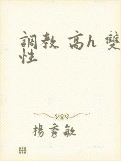调教 高h 双性封面