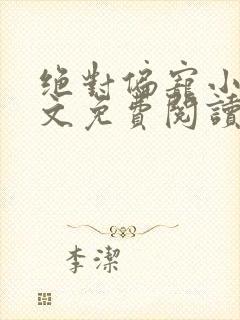 绝对偏宠小说全文免费阅读无弹窗