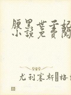 腹黑世子妃日常小说免费阅