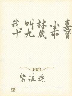 我叫林小喜今年十九岁乖宝