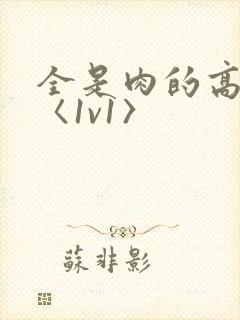 全是肉的高h文〈1v1〉