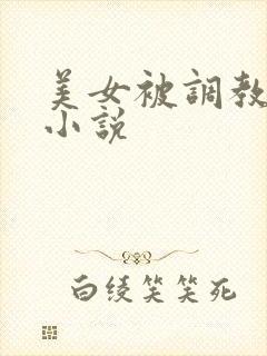 美女被调教sm小说