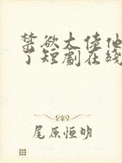 禁欲大佬他沦陷了短剧在线观看