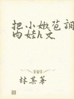 把小嫩苞调教成肉娃h文封面