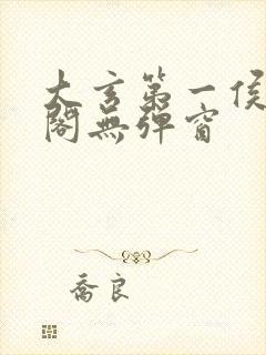 大玄第一侯笔趣阁无弹窗封面