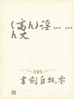 (高h)淫……h文