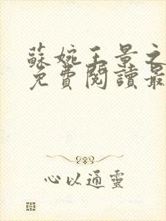 苏婉王景之小说免费阅读最新章节