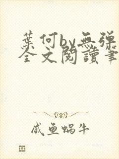 叶何by无弹窗全文阅读笔趣阁