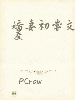 娇妻初尝交换害羞