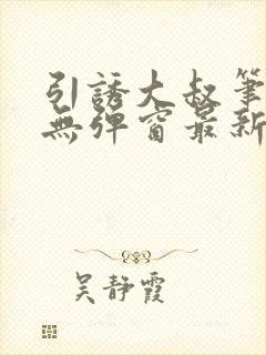 引诱大叔笔趣阁无弹窗最新章节封面