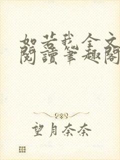如若我全文免费阅读笔趣阁