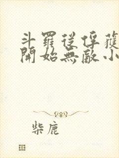 斗罗从俘获女神开始无敌小说笔趣阁封面