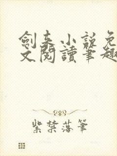 剑来小说免费全文阅读笔趣阁