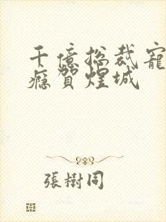 千亿总裁宠妻上瘾贺煜城