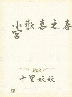 小欢喜之春艳后宫