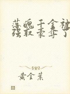 落魄千金被疯批强取豪夺了 site:jjwxc.net