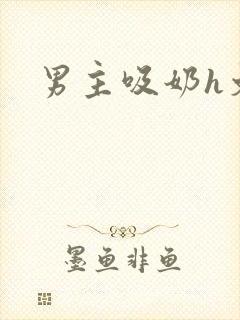 男主吸奶h文