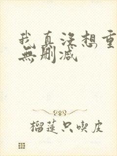 我真没想重生啊无删减