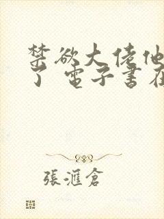 禁欲大佬他沦陷了 电子书在线看封面