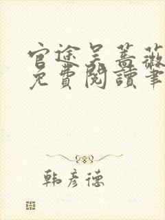 官途吴蔷薇全文免费阅读笔趣阁