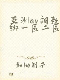 亚洲av调教捆绑一区二区麻豆