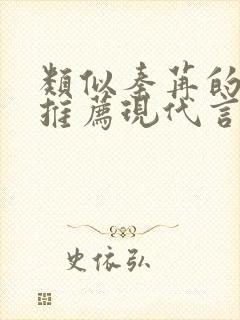 类似秦苒的小说推荐现代言情女强