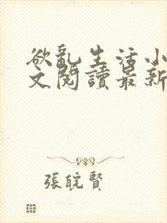 欲乱生活小说全文阅读最新章节封面