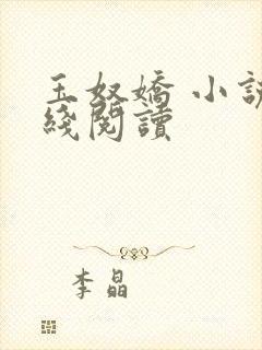 玉奴娇 小说在线阅读