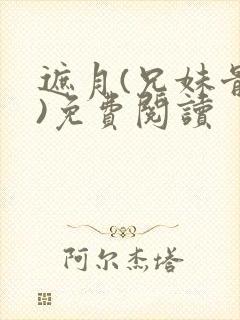 遮月(兄妹骨科)免费阅读封面