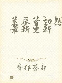 叶辰萧初然免费最新更新