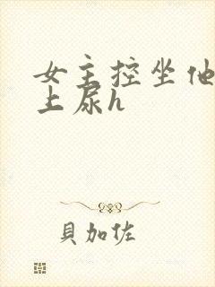 女主控坐他在脸上尿h