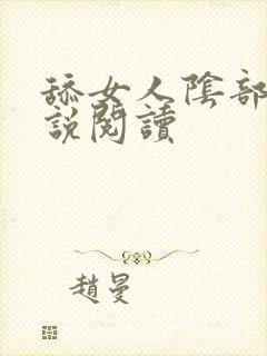 舔女人阴部的小说阅读